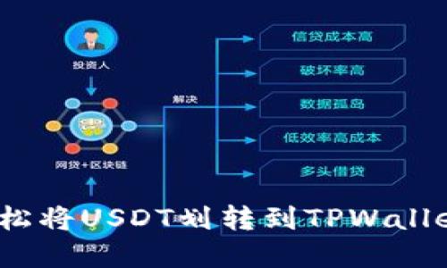 一步到位：轻松将USDT划转到TPWallet的实用指南