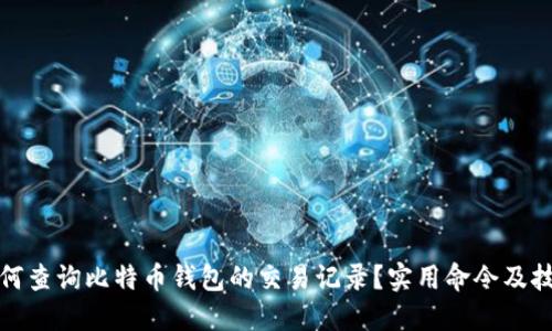 如何查询比特币钱包的交易记录？实用命令及技巧