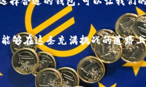 如何通过TPWallet轻松提现以太坊：实用指南及个人经验分享

TPWallet, 以太坊, 挖矿收益/guanjianci

引言：探索以太坊的世界
以太坊（Ethereum）是区块链领域的一颗璀璨明珠。作为第二大加密货币，以太坊不仅支撑着无数的去中心化应用，还为我们提供了选择和自由的经济模式。我记得刚接触加密货币时，对这片神秘的海洋充满了好奇。不久后，我便通过挖矿获得了一些以太坊。然而，当我想要将这些收益提现时，却经历了一番波折，这才让我意识到选择合适的钱包和提现方式的重要性。

TPWallet概述：安全、省心的选择
TPWallet是一款新兴的钱包应用，它支持多种主流数字资产的管理和交易，以太坊自然也在其列。TPWallet以其简单易用、安全稳定的特点，深受广大用户的喜爱。相对于传统的钱包，TPWallet不仅可以轻松地存储和管理你的数字资产，还能够随时随地进行快速提现和交易。这对于像我这样的刚入门的加密投资者来说，无疑是一个巨大的便利。

创建TPWallet账户
首先，你需要下载TPWallet应用并创建一个账户。选择一个强密码并妥善保管助记词是至关重要的。从我个人的经历来看，保护好你的账户安全是第一步。随着数字资产的普及，越来越多的黑客正在盯上加密货币的用户。记得我第一次丢失自己的数字资产时，那种无助和懊悔至今难以忘怀。因此，确保你的账户安全是至关重要的。

转入以太坊
接下来，你可以将以太坊转入你的TPWallet。这一步骤相对来说简单，只需将你的以太坊地址提供给对方，或者从其他的钱包转账即可。在这一过程中，通常会涉及到一些小额的网络手续费。而在这点上，我比较推荐使用“Gas省心转账”功能，它能帮助用户在尽量降低手续费的同时高效完成转账。这个功能让我省下了不少费用，让我在投资过程中更有满意感。

提现以太坊的流程详解
当你希望将以太坊提现时，TPWallet提供了非常直观的流程。打开应用后，你会在首页看到“提现”按钮，点击后选择以太坊。系统会要求你输入提现金额及进行二次确认。而后你只需输入收款地址，并确认手续费，整个过程就如顺滑的流水线一般。如果你是第一次操作，可能会因为界面信息的繁琐而感到茫然。但不用担心，TPWallet的客户服务团队非常专业，随时可以提供帮助。

个性化提现建议
我的一个小建议是，在选择提现金额时，可以根据自己未来的需求量进行调整。比如说，偶尔想要用一些币进行消费，又或者计划投资到其他项目中。学会灵活提现，将会为你在资金运用上提供更多选择。这一点对我来说帮助很大，因为每次提现我都会权衡各种可能性，努力为自己的投资留出更大的空间。

应对提现问题的小技巧
在提现过程中，有时候我们可能会遇到一些问题，比如转账延误、手续费过高等。在遇到这些问题时，我通常会通过查看TPWallet的官方社交媒体渠道获取最新动态。如果是网络拥堵导致的问题，耐心等待通常是最好的解决办法。总之，保持冷静，把问题放在长远的视野中看待，才能从容应对。

总结：以太坊提现的心路历程
通过TPWallet提现以太坊并不难，关键在于理解其功能和流程。我的投资经历让我明白了安全的重要性，也让我体会到了收益提现带来的成就感。在这个快速变换的市场中，选择合适的钱包，可以让我们的投资更为轻松。希望这个指南能够帮助到你，让更多的人享受到加密货币带来的便利。

结束语：勇敢追求自己的财富梦想
最后，想对每一个正在加密货币领域探索的朋友们说，我们都在为自己的财富梦想而努力。无论未来市场如何变动，重要的是，保持学习的热情和对未来的美好向往。希望我们能够在这条充满挑战的道路上，合作共赢，共同成长！

以上就是我对如何通过TPWallet提现以太坊的详细探讨以及个人经验分享。希望能够帮助到你，祝你在加密世界中越来越顺利！