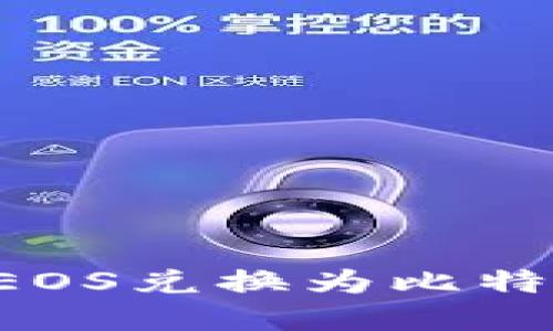 如何使用比特派钱包将EOS兑换为比特币：一步一步的实用指南