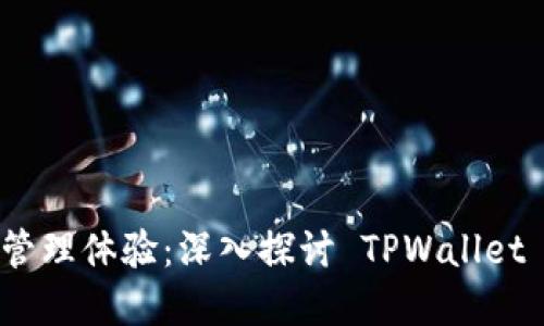 提升你的数字资产管理体验：深入探讨 TPWallet 1.2.7 的实用价值