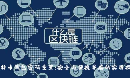 比特币钱包密码重置：安全与便捷并存的实用指南