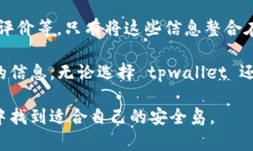 关于“tpwallet是否是假的”这一问题，我们需要从多个角度进行分析。tpwallet是一款加密货币钱包，旨在提供便捷、安全的数字资产管理服务。网络上的评论和信息多种多样，部分引导用户怀疑其真实性，那么我们要如何理性看待这一问题呢？

一、tpwallet的背景与去中心化钱包的优势
首先，我们需要了解tpwallet的基本背景。大多数数字货币钱包都旨在为用户提供加密资产的管理、交易和存储服务，tpwallet同样是针对这个需求而开发的。它的去中心化特点使得用户在管理自己的资产时，不必相信第三方机构，拥有更大的控制权和安全性。

随着区块链技术的成熟，去中心化钱包逐渐成为了用户的新宠。相比集中式钱包，去中心化钱包在隐私保护和安全性方面具有显著优势，这也是很多用户在选择钱包时的一大考虑因素。

二、用户反馈与评价
在衡量tpwallet是否可信时，用户的反馈无疑是最直接的参考。有很多用户在社交媒体、论坛等平台分享了他们的使用体验。部分用户表示，tpwallet操作简单、界面友好，特别是在进行加密资产的交易时，效率很高。然而，也有一些用户反映在使用过程中遇到一些问题，比如账户安全性或客服响应速度等。

我记得我第一次接触数字货币钱包时，也是看了很多用户反馈和评价，才决定试用某一款。对于每个数字产品来说，用户的真实体验往往能够反映出它的优缺点。我们应该多角度分析，不能仅凭个别负面的评论就断定这个产品是假的。

三、技术与安全性
tpwallet作为数字钱包，安全性是其设计的核心要素。它是否为“假”的一个重要标准就是它的技术架构和安全措施。大多数合格的钱包都有多重身份验证、安全加密等机制，以保护用户资产不受威胁。

对于tpwallet来说，我们可以关注其网站是否有SSL证书，交易是否经过加密，用户的资产是否存储在冷钱包中等。这些技术要素直接影响着钱包的安全性。如果tpwallet满足这些基本的安全标准，那么它的可信度就会相应提升。

四、行业趋势与合规性
随着监管的加强，越来越多的数字钱包开始遵循特定的法律法规。如果tpwallet能够保持合规性，定期进行安全审核并公开透明地运营，那么它的可信度自然会更高。在面对加密货币投资和交易时，合规性不仅是法律要求，也是一种对用户负责的态度。

我认为，就像传统金融一样，合规性在数字金融中的重要性逐渐凸显。可以想象，如果一个钱包能够合理合规运营，它必然能够吸引更多用户的青睐，进一步提升其品牌可靠性。

五、媒体与社区反馈
除了用户的个人体验，媒体的评价同样不可忽视。主流媒体和知名区块链社区对tpwallet的报道和讨论能够为我们提供更专业的视角。像CoinDesk、CoinTelegraph等权威媒体可以提供关于tpwallet的功能解读、市场分析，以及行业专家对其的看法，这些信息将有助于我们全面了解tpwallet的真实情况。

我在阅读一些相关资料时，也曾发现不同行业专家对于tpwallet的评价有很大的差异。有些人赞赏其用户友好的界面和高度的操作性，而另一些人则更关注其市场占有率和背后团队的专业背景，这些都是在选择钱包时不可或缺的考量因素。

六、总结与建议
总的来说，tpwallet是否“假”的问题并没有一个绝对的答案。我们应该从多个维度进行分析，包括技术安全性、用户反馈、合规性以及媒体评价等。只有将这些信息整合在一起，才能做出一个更为全面和理性的判断。

在我看来，各种数字资产管理工具都有其重要性，用户在选择时应结合自身的需求、技术水平及安全意识进行选择，不要仅仅依赖一方面的信息。无论选择 tpwallet 还是其他任何钱包，保持一定的谨慎以及对数字货币市场的持续关注，才是保护自己资产的最佳策略。

在这条探索的路上，保持耐心和理性，是每一个数字资产投资者的必修课。相信通过自己的学习与实践，一定能够在这场变化无常的市场中找到适合自己的安全岛。