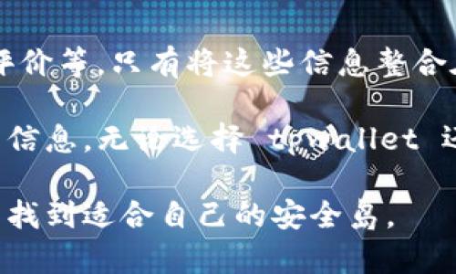 关于“tpwallet是否是假的”这一问题，我们需要从多个角度进行分析。tpwallet是一款加密货币钱包，旨在提供便捷、安全的数字资产管理服务。网络上的评论和信息多种多样，部分引导用户怀疑其真实性，那么我们要如何理性看待这一问题呢？

一、tpwallet的背景与去中心化钱包的优势
首先，我们需要了解tpwallet的基本背景。大多数数字货币钱包都旨在为用户提供加密资产的管理、交易和存储服务，tpwallet同样是针对这个需求而开发的。它的去中心化特点使得用户在管理自己的资产时，不必相信第三方机构，拥有更大的控制权和安全性。

随着区块链技术的成熟，去中心化钱包逐渐成为了用户的新宠。相比集中式钱包，去中心化钱包在隐私保护和安全性方面具有显著优势，这也是很多用户在选择钱包时的一大考虑因素。

二、用户反馈与评价
在衡量tpwallet是否可信时，用户的反馈无疑是最直接的参考。有很多用户在社交媒体、论坛等平台分享了他们的使用体验。部分用户表示，tpwallet操作简单、界面友好，特别是在进行加密资产的交易时，效率很高。然而，也有一些用户反映在使用过程中遇到一些问题，比如账户安全性或客服响应速度等。

我记得我第一次接触数字货币钱包时，也是看了很多用户反馈和评价，才决定试用某一款。对于每个数字产品来说，用户的真实体验往往能够反映出它的优缺点。我们应该多角度分析，不能仅凭个别负面的评论就断定这个产品是假的。

三、技术与安全性
tpwallet作为数字钱包，安全性是其设计的核心要素。它是否为“假”的一个重要标准就是它的技术架构和安全措施。大多数合格的钱包都有多重身份验证、安全加密等机制，以保护用户资产不受威胁。

对于tpwallet来说，我们可以关注其网站是否有SSL证书，交易是否经过加密，用户的资产是否存储在冷钱包中等。这些技术要素直接影响着钱包的安全性。如果tpwallet满足这些基本的安全标准，那么它的可信度就会相应提升。

四、行业趋势与合规性
随着监管的加强，越来越多的数字钱包开始遵循特定的法律法规。如果tpwallet能够保持合规性，定期进行安全审核并公开透明地运营，那么它的可信度自然会更高。在面对加密货币投资和交易时，合规性不仅是法律要求，也是一种对用户负责的态度。

我认为，就像传统金融一样，合规性在数字金融中的重要性逐渐凸显。可以想象，如果一个钱包能够合理合规运营，它必然能够吸引更多用户的青睐，进一步提升其品牌可靠性。

五、媒体与社区反馈
除了用户的个人体验，媒体的评价同样不可忽视。主流媒体和知名区块链社区对tpwallet的报道和讨论能够为我们提供更专业的视角。像CoinDesk、CoinTelegraph等权威媒体可以提供关于tpwallet的功能解读、市场分析，以及行业专家对其的看法，这些信息将有助于我们全面了解tpwallet的真实情况。

我在阅读一些相关资料时，也曾发现不同行业专家对于tpwallet的评价有很大的差异。有些人赞赏其用户友好的界面和高度的操作性，而另一些人则更关注其市场占有率和背后团队的专业背景，这些都是在选择钱包时不可或缺的考量因素。

六、总结与建议
总的来说，tpwallet是否“假”的问题并没有一个绝对的答案。我们应该从多个维度进行分析，包括技术安全性、用户反馈、合规性以及媒体评价等。只有将这些信息整合在一起，才能做出一个更为全面和理性的判断。

在我看来，各种数字资产管理工具都有其重要性，用户在选择时应结合自身的需求、技术水平及安全意识进行选择，不要仅仅依赖一方面的信息。无论选择 tpwallet 还是其他任何钱包，保持一定的谨慎以及对数字货币市场的持续关注，才是保护自己资产的最佳策略。

在这条探索的路上，保持耐心和理性，是每一个数字资产投资者的必修课。相信通过自己的学习与实践，一定能够在这场变化无常的市场中找到适合自己的安全岛。