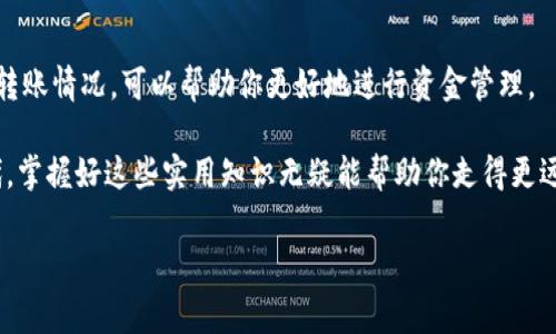 关于tpwallet内转手续费的问题，其实涉及到多个因素，包括转账的币种、转账的数量、网络的拥堵情况等。虽然具体的手续费可能会有所变动，但我可以为你大致分析一下。

tpwallet内转的基本手续费结构
tpwallet是一种数字货币钱包，用户可以在其中存储、管理和转账各种加密货币。在进行内转时，通常会涉及到交易手续费，主要取决于以下几个因素：

ul
    listrong转账币种/strong：不同种类的加密货币手续费会有所不同。例如，某些币种在网络上转账时的手续费可能会比较低，而其他币种可能会更高。/li
    listrong网络费用/strong：转账期间网络的拥堵程度也会影响手续费。在网络拥堵的时候，用户可能需要支付额外费用，以确保交易能够及时确认。/li
    listrong转账金额/strong：有些平台可能会根据转账金额收取一定比例的手续费，金额越大，手续费相应增加。/li
/ul

具体手续费的查询方式
要准确了解tpwallet的内转手续费，用户可以在钱包的交易界面中查看。通常，在进行转账操作时，系统会提示当前需要支付的手续费。此外，tpwallet的官方网站或客服也会提供详细的手续费说明。

个人经验分享
在使用tpwallet进行内转时，我第一次面临手续费的选择时非常紧张。因为当时我并不知道如何判断手续费是否合理。后来，我通过查阅一些资料，了解了转账网络的情况和手续费的组成，这让我在后续的转账操作中更加从容。在某次转账中，我发现网络拥堵导致手续费偏高，我选择等待了一段时间，结果手续费降低了很多。在这次经历中，我深刻体会到了了解手续费结构的重要性。

总结与建议
总的来说，tpwallet内转的手续费受多种因素影响，用户在转账之前，建议多做一些调查，合理评估转账时机，以节省费用。此外，保持对市场动态的关注，了解加密货币的转账情况，可以帮助你更好地进行资金管理。

如同我小时候总是想要在游戏中获得更高的分数，实际上在数字货币的世界里，懂得如何管理自己的手续费，也是一个提升自身水平的重要部分。在这个迅速发展的时代，掌握好这些实用知识无疑能帮助你走得更远。

希望以上信息能帮助你更好地理解tpwallet内转的手续费问题。如果有其他问题，欢迎继续咨询！