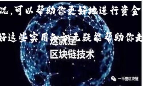 关于tpwallet内转手续费的问题，其实涉及到多个因素，包括转账的币种、转账的数量、网络的拥堵情况等。虽然具体的手续费可能会有所变动，但我可以为你大致分析一下。

tpwallet内转的基本手续费结构
tpwallet是一种数字货币钱包，用户可以在其中存储、管理和转账各种加密货币。在进行内转时，通常会涉及到交易手续费，主要取决于以下几个因素：

ul
    listrong转账币种/strong：不同种类的加密货币手续费会有所不同。例如，某些币种在网络上转账时的手续费可能会比较低，而其他币种可能会更高。/li
    listrong网络费用/strong：转账期间网络的拥堵程度也会影响手续费。在网络拥堵的时候，用户可能需要支付额外费用，以确保交易能够及时确认。/li
    listrong转账金额/strong：有些平台可能会根据转账金额收取一定比例的手续费，金额越大，手续费相应增加。/li
/ul

具体手续费的查询方式
要准确了解tpwallet的内转手续费，用户可以在钱包的交易界面中查看。通常，在进行转账操作时，系统会提示当前需要支付的手续费。此外，tpwallet的官方网站或客服也会提供详细的手续费说明。

个人经验分享
在使用tpwallet进行内转时，我第一次面临手续费的选择时非常紧张。因为当时我并不知道如何判断手续费是否合理。后来，我通过查阅一些资料，了解了转账网络的情况和手续费的组成，这让我在后续的转账操作中更加从容。在某次转账中，我发现网络拥堵导致手续费偏高，我选择等待了一段时间，结果手续费降低了很多。在这次经历中，我深刻体会到了了解手续费结构的重要性。

总结与建议
总的来说，tpwallet内转的手续费受多种因素影响，用户在转账之前，建议多做一些调查，合理评估转账时机，以节省费用。此外，保持对市场动态的关注，了解加密货币的转账情况，可以帮助你更好地进行资金管理。

如同我小时候总是想要在游戏中获得更高的分数，实际上在数字货币的世界里，懂得如何管理自己的手续费，也是一个提升自身水平的重要部分。在这个迅速发展的时代，掌握好这些实用知识无疑能帮助你走得更远。

希望以上信息能帮助你更好地理解tpwallet内转的手续费问题。如果有其他问题，欢迎继续咨询！