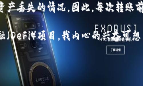 在这里，我将为您介绍如何将您的以太坊（ETH）从欧易（OKEx）交易所转入TPWallet。这个过程相对简单，但需要注意一些细节，以确保您的资金安全。以下是步骤和相关信息。

步骤一：准备工作

在开始转账之前，确保您拥有以下信息：
ul
    li您的TPWallet地址：打开您的TPWallet，找到以太坊（ETH）钱包，复制地址。/li
    li欧易账户的登录信息：确保您能够顺利登录到您的欧易账户。/li
    li足够的ETH余额：确保您的欧易账户中有足够的以太坊，可以进行转账。/li
/ul

步骤二：登录欧易账户

首先，打开您的浏览器，访问欧易官网，然后输入您的用户名和密码进行登录。如果您启用了双重认证，请按照指示完成安全验证。

步骤三：找到提现选项

登录后，您将在首页看到各种选项。点击菜单栏中的“资产”或“钱包”选项，然后选择“提现”。这里是您将资金转入TPWallet的地方。

步骤四：选择ETH并输入转账信息

在提现页面，选择以太坊（ETH）作为您要转出的币种。接下来，您需要输入以下信息：
ul
    li提币地址：粘贴您在TPWallet中复制的以太坊钱包地址。/li
    li提币数量：输入您希望转出的数量。请注意，确保留下足够的ETH用于支付网络手续费。/li
/ul

步骤五：确认提现信息

在输入所有信息后，再次检查确保提币地址和数量无误。一位小小的错误可能导致您的资金丢失。在确认无误后，点击“提交”或“确认”按钮进行提现。

步骤六：完成安全验证

欧易可能会要求您完成安全验证，例如通过邮箱或手机短信发送的验证码。如果您启用了双重认证，请确保您有相应的设备以获取验证码。

步骤七：查看提现状态

提交成功后，您可以在提现记录中查看状态。通常情况下，提现处理需要一些时间，可能会在几分钟到数小时之间。在此期间，您可以在TPWallet中等待ETH到账。

步骤八：确认ETH到账

最后，打开TPWallet，查看您的以太坊钱包，确认您的ETH已经到账。如果长时间没有到达，可以使用以太坊区块浏览器进行查询，检查交易的状态。

总结

通过上述步骤，您就可以将您的以太坊从欧易顺利转入TPWallet。顿时，您将能够更方便地管理和使用您的数字资产。请务必在每一次转账中仔细核对信息，确保您的资金安全。

个性化观点

作为一个数字货币爱好者，我的投资之路经历了很多起伏。最初的时候，我常常因为不熟悉操作流程而感到烦恼，甚至出现过因地址错误而导致资产丢失的情况。因此，每次转账前，我都会特别小心，确保每一个细节都没有问题。在使用TPWallet时，我发现它的界面非常友好，支持多种主流币种的管理，这让我感到非常方便。

我小时候也常常梦想着有一天能够通过这些新兴的技术改变我的生活。如今，当我看到自己用区块链技术进行交易、投资，甚至参与去中心化金融（DeFi）项目，我内心的兴奋可想而知。这不仅是财富的增值，更是一种属于未来的生活方式。

希望大家在转账过程中能够顺利，享受数字资产带来的便利和乐趣！如果您对ETH转账流程还有其他疑问，欢迎随时提问！