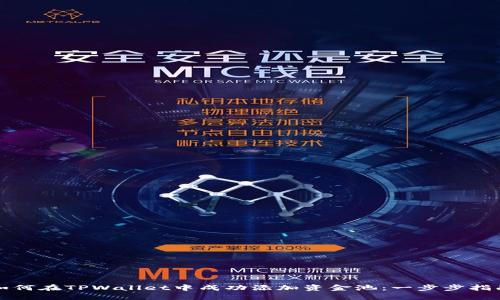 如何在TPWallet中成功添加资金池：一步步指南