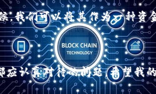 在回答你的问题之前，首先要明确“Bimoney钱包”是一个什么样的数字钱包以及它的基本功能。Bimoney钱包是一款支持多种数字货币管理的电子钱包，用户可以通过该钱包进行加密货币的存储、转账和交易。在日常使用中，用户可能会希望将其钱包中的其他数字货币转换为Tether（USDT），因为USDT是以美元为基础的稳定币，具有更好的流动性和稳定性。

下面是关于如何在Bimoney钱包中将其他货币转为USDT的具体步骤以及一些个人化的观点和经历。

步骤一：注册和登录Bimoney钱包
首先，确保你已经在Bimoney钱包中注册一个帐户。如果还没有注册，可以前往Bimoney的官方网站进行注册。通常情况下，你只需要输入电子邮件地址，设置密码，然后按照提示完成注册流程。注册完成后，记得登录你的账户。

步骤二：为Bimoney钱包充值
在进行货币转换之前，你需要确保你的钱包中有足够的数字货币可以进行交易。你可以通过以下几种方式为Bimoney钱包充值：
1. **通过银行转账或信用卡充值**：这通常是最直接的方法，但需要注意手续费。
2. **从其他钱包转入**：如果你在其他平台有数字货币，可以选择将其转账到你的Bimoney钱包。需要注意的是，确保填写正确的钱包地址，避免资产损失。

步骤三：选择转换功能
在你的Bimoney钱包界面中，找到“兑换”或“转换”功能。这个功能通常会在主界面或者钱包管理界面有明显的按钮。在这个页面中，你可以选择你想要转换的货币和目标货币USDT。

步骤四：填写转换信息
在选择了要转换的货币之后，你需要输入你想要转换的金额。系统会自动计算出可以获得的USDT数量。在这个过程中，仔细查阅当前的汇率以及可能的手续费。

步骤五：确认交易
一切确认无误后，点击“确认”或“兑换”按钮。系统可能会要求你进行身份验证或输入交易密码，确保交易的安全性。

个人化经历分享
其实我自己在学习使用数字货币的过程中，也曾经对这种转换感到困惑。记得那时候，我对数字货币的理解还停留在表面的操作上，没有深入理解背后的运作机制。有一次，我急着要用一些代币转成USDT，因为那时候正好看到市场行情上涨，想要快速入场。结果因为没有仔细检查交易手续费，最后到手的USDT比我预想的少了不少。这次经历让我明白了，任何交易都要三思而后行，熟悉每个环节才能更好地掌控自己的资产。

步骤六：查看交易记录
成功转换后，建议你查看一次交易记录，以确认USDT已经到账。在Bimoney钱包中，通常会有一个历史记录的选项，点击进去就可以看到最近的交易情况。如果一切正常，你就可以放心使用你的USDT了。

数字货币的稳健投资
在日常交易中，了解了如何在Bimoney钱包转USDT之后，我们也应该思考如何合理地投资这些数字货币。USDT作为一种稳定币，其价值相对稳定，这也使得它成为了投资者避险的一个工具。很多时候，我们可以将其作为一种资金的临时停留所，将资金灵活调动到一些潜在的高收益项目中。
我在一次投资课程中，听到老师提到使用USDT的一些策略，从而能让我们的投资不至于遭受大的损失。在这样的思考下，我开始更加关注市场动态，学会了使用USDT作为灵活的资产管理工具。

总结
总体来说，Bimoney钱包中的USDT转换功能是相对简单易行的，但在操作的过程中要做到谨慎、细心。任何数字货币的交易都伴随着风险，而如何合理地管理这些资产，则是每一个数字货币投资者都应认真对待的问题。希望我的分享对你有帮助，也欢迎你来交流你在数字货币方面的经历与想法！