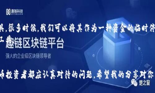 在回答你的问题之前，首先要明确“Bimoney钱包”是一个什么样的数字钱包以及它的基本功能。Bimoney钱包是一款支持多种数字货币管理的电子钱包，用户可以通过该钱包进行加密货币的存储、转账和交易。在日常使用中，用户可能会希望将其钱包中的其他数字货币转换为Tether（USDT），因为USDT是以美元为基础的稳定币，具有更好的流动性和稳定性。

下面是关于如何在Bimoney钱包中将其他货币转为USDT的具体步骤以及一些个人化的观点和经历。

步骤一：注册和登录Bimoney钱包
首先，确保你已经在Bimoney钱包中注册一个帐户。如果还没有注册，可以前往Bimoney的官方网站进行注册。通常情况下，你只需要输入电子邮件地址，设置密码，然后按照提示完成注册流程。注册完成后，记得登录你的账户。

步骤二：为Bimoney钱包充值
在进行货币转换之前，你需要确保你的钱包中有足够的数字货币可以进行交易。你可以通过以下几种方式为Bimoney钱包充值：
1. **通过银行转账或信用卡充值**：这通常是最直接的方法，但需要注意手续费。
2. **从其他钱包转入**：如果你在其他平台有数字货币，可以选择将其转账到你的Bimoney钱包。需要注意的是，确保填写正确的钱包地址，避免资产损失。

步骤三：选择转换功能
在你的Bimoney钱包界面中，找到“兑换”或“转换”功能。这个功能通常会在主界面或者钱包管理界面有明显的按钮。在这个页面中，你可以选择你想要转换的货币和目标货币USDT。

步骤四：填写转换信息
在选择了要转换的货币之后，你需要输入你想要转换的金额。系统会自动计算出可以获得的USDT数量。在这个过程中，仔细查阅当前的汇率以及可能的手续费。

步骤五：确认交易
一切确认无误后，点击“确认”或“兑换”按钮。系统可能会要求你进行身份验证或输入交易密码，确保交易的安全性。

个人化经历分享
其实我自己在学习使用数字货币的过程中，也曾经对这种转换感到困惑。记得那时候，我对数字货币的理解还停留在表面的操作上，没有深入理解背后的运作机制。有一次，我急着要用一些代币转成USDT，因为那时候正好看到市场行情上涨，想要快速入场。结果因为没有仔细检查交易手续费，最后到手的USDT比我预想的少了不少。这次经历让我明白了，任何交易都要三思而后行，熟悉每个环节才能更好地掌控自己的资产。

步骤六：查看交易记录
成功转换后，建议你查看一次交易记录，以确认USDT已经到账。在Bimoney钱包中，通常会有一个历史记录的选项，点击进去就可以看到最近的交易情况。如果一切正常，你就可以放心使用你的USDT了。

数字货币的稳健投资
在日常交易中，了解了如何在Bimoney钱包转USDT之后，我们也应该思考如何合理地投资这些数字货币。USDT作为一种稳定币，其价值相对稳定，这也使得它成为了投资者避险的一个工具。很多时候，我们可以将其作为一种资金的临时停留所，将资金灵活调动到一些潜在的高收益项目中。
我在一次投资课程中，听到老师提到使用USDT的一些策略，从而能让我们的投资不至于遭受大的损失。在这样的思考下，我开始更加关注市场动态，学会了使用USDT作为灵活的资产管理工具。

总结
总体来说，Bimoney钱包中的USDT转换功能是相对简单易行的，但在操作的过程中要做到谨慎、细心。任何数字货币的交易都伴随着风险，而如何合理地管理这些资产，则是每一个数字货币投资者都应认真对待的问题。希望我的分享对你有帮助，也欢迎你来交流你在数字货币方面的经历与想法！