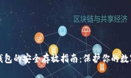 TP冷钱包的安全存放指南：保护你的数字资产