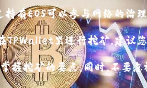 目前TPWallet支持多种加密数字资产的挖矿，但具体支持的币种可能会随时间有所变化。建议您在TPWallet官方渠道或其社区中查看最新的信息和更新。

通常，TPWallet支持一些主流的挖矿币种，包括但不限于：

1. **Ethereum (ETH)**：以太坊是一个去中心化的平台，允许开发者构建和部署智能合约和去中心化应用（dApps）。

2. **Bitcoin (BTC)**：比特币是第一个也是最具影响力的加密货币，虽然传统上比特币的挖矿主要是在专业的矿池中进行，但一些钱包也支持比特币的存取。

3. **Binance Coin (BNB)**：作为币安交易所的原生代币，BNB在交易所的许多功能中发挥着重要作用，用户可以通过持有BNB获取一定的挖矿收益。

4. **Tron (TRX)**：波场是一个专注于内容分享的全球化去中心化协议，用户可以通过持有和抵押TRX来参与网络挖矿。

5. **EOS**：EOS使用一种名为Delegated Proof of Stake（DPoS）的共识机制，用户通过持有EOS可以参与网络的治理和挖矿。

这些币种只是TPWallet可能支持的一部分，实际上还有许多其他的加密货币可能也可以在TPWallet里进行挖矿。建议您通过TPWallet的官方文档、网站或社交媒体获取最新的支持币种列表及具体的挖矿步骤。

如果您对TPWallet挖矿有兴趣，可以考虑先从少量资金开始投入，通过逐步学习和实践来掌握挖矿的要点。同时，不要忽视对市场行情的实时关注，以便做出更明智的决策。