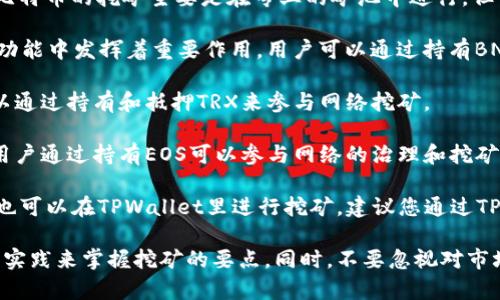 目前TPWallet支持多种加密数字资产的挖矿，但具体支持的币种可能会随时间有所变化。建议您在TPWallet官方渠道或其社区中查看最新的信息和更新。

通常，TPWallet支持一些主流的挖矿币种，包括但不限于：

1. **Ethereum (ETH)**：以太坊是一个去中心化的平台，允许开发者构建和部署智能合约和去中心化应用（dApps）。

2. **Bitcoin (BTC)**：比特币是第一个也是最具影响力的加密货币，虽然传统上比特币的挖矿主要是在专业的矿池中进行，但一些钱包也支持比特币的存取。

3. **Binance Coin (BNB)**：作为币安交易所的原生代币，BNB在交易所的许多功能中发挥着重要作用，用户可以通过持有BNB获取一定的挖矿收益。

4. **Tron (TRX)**：波场是一个专注于内容分享的全球化去中心化协议，用户可以通过持有和抵押TRX来参与网络挖矿。

5. **EOS**：EOS使用一种名为Delegated Proof of Stake（DPoS）的共识机制，用户通过持有EOS可以参与网络的治理和挖矿。

这些币种只是TPWallet可能支持的一部分，实际上还有许多其他的加密货币可能也可以在TPWallet里进行挖矿。建议您通过TPWallet的官方文档、网站或社交媒体获取最新的支持币种列表及具体的挖矿步骤。

如果您对TPWallet挖矿有兴趣，可以考虑先从少量资金开始投入，通过逐步学习和实践来掌握挖矿的要点。同时，不要忽视对市场行情的实时关注，以便做出更明智的决策。