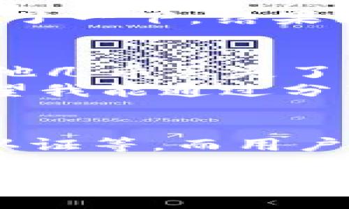 关于TPWallet的安全性和风险，可以从多个角度进行分析。以下是对TPWallet的安全性和风险的一些关键点进行的详细介绍。

一、TPWallet简介
TPWallet是一款区块链钱包，支持多种数字货币的存储和交易。其主打特点包括用户友好的界面、快速交易处理速度以及与去中心化金融（DeFi）项目的集成。随着区块链技术的不断发展，数字货币钱包的安全性与用户体验愈发重要，TPWallet也在这方面做了不少努力。

二、TPWallet的安全特性
TPWallet的安全性主要体现在其若干安全特性上。在使用TPWallet的时候，我们应该了解这些安全特性，以评估其安全性：
ul
    listrong私钥控制：/strongTPWallet允许用户完全控制自己的私钥，私钥的安全性是保障数字资产安全的关键。用户的私钥并不会被存储在中心化的服务器上，降低了被黑客攻击的风险。/li
    listrong多重签名技术：/strongTPWallet支持多重签名功能。这意味着在进行重要交易之前，需要多个授权，增加了交易的安全性。/li
    listrong冷存储选项：/strong对于长期持有的资产，TPWallet提供冷存储选项。冷存储比热钱包（在线钱包）更安全，因为它不直接连接到互联网。/li
/ul

三、潜在风险因素
尽管TPWallet有诸多安全特性，但仍然存在一些潜在的风险：
ul
    listrong网络钓鱼攻击：/strong用户可能会遇到网络钓鱼攻击，骗子伪装成TPWallet的官方渠道进行欺诈，窃取用户的私钥和账户信息。/li
    listrong软件漏洞：/strong作为一个软件应用程序，TPWallet也可能存在某些程序漏洞，攻击者可以利用这些漏洞进行攻击。/li
    listrong用户操作失误：/strong很多时候，用户因操作不当而造成资产损失。例如，错误地发送资产到错误的钱包地址，一旦发生，便无法挽回。/li
/ul

四、个人防范措施
为了减少风险，我们可以采取一些个人防范措施：
ul
    listrong保持警惕：/strong时刻保持警惕，特别是在输入个人信息和私钥的时候。通过官方渠道获取信息，避免访问可疑网站。/li
    listrong定期更新：/strong确保你的TPWallet是最新版本，开发者会定期发布安全更新以修复漏洞。/li
    listrong备份私钥：/strong定期备份你的私钥或助记词，并将其保存在安全的地方，避免因设备丢失而造成资产损失。/li
/ul

五、总结
TPWallet是一款相对安全的钱包，但用户的安全性始终需自己负责。在使用任何数字货币钱包时，了解潜在风险并采取适当的防护措施至关重要。简而言之，TPWallet提供了多种安全机制，但用户的明智操作与警惕性才是保护资产安全的关键。

在我个人的经历中，当我第一次接触数字货币时，对钱包的安全问题非常担忧。记得那时，一朋友告诉我记录私钥的重要性，我不知道私钥是什么，就在网上搜了一下，结果看到很多关于黑客的恐怖故事。从那以后，我便非常注意自己的钱包安全。我认为，了解这些安全知识，让我在日后多了不少保障，这也是我希望和大家分享的。

六、我的个人故事
说到数字货币的安全性，我不禁想起了一次经历。那是在几个星期前，我看到朋友的一个社交媒体账户被黑客攻击，黑客通过伪造链接欺骗了我的朋友，导致他几乎丢失了所有的数字资产。这个事件让我意识到，网络安全是每一个数字资产持有者必须重视的问题。
我依旧记得那时我给朋友的建议：“一定要好好保护你的私钥，绝不要随意点击不明链接。”虽然我知道，有时候别人的经验教训并不一定能让他们警惕，但希望我能通过分享我的经验，让更多的朋友受益。

七、未来展望
未来的数字货币钱包将会越来越多样化，安全性也会不断提升。随着技术的发展，TPWallet等钱包会融入更多的前沿安全技术，例如区块链上去中心化身份认证等。而用户的安全意识，也会随着市场的成熟逐步提升。在这样的背景下，越来越多的人将能够安全地参与到数字货币的世界中。

总的来说，TPWallet这样的数字资产钱包，虽然在安全性方面做得相对不错，但最终的安全仍然取决于用户的使用习惯和意识。因此，建议每一个数字货币用户都应该重视钱包的安全，保持警惕，经过学习和实践，逐步提高自己的安全意识，才能更好地保护自己的资产，安心享受数字货币带来的便利。