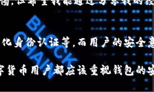 关于TPWallet的安全性和风险，可以从多个角度进行分析。以下是对TPWallet的安全性和风险的一些关键点进行的详细介绍。

一、TPWallet简介
TPWallet是一款区块链钱包，支持多种数字货币的存储和交易。其主打特点包括用户友好的界面、快速交易处理速度以及与去中心化金融（DeFi）项目的集成。随着区块链技术的不断发展，数字货币钱包的安全性与用户体验愈发重要，TPWallet也在这方面做了不少努力。

二、TPWallet的安全特性
TPWallet的安全性主要体现在其若干安全特性上。在使用TPWallet的时候，我们应该了解这些安全特性，以评估其安全性：
ul
    listrong私钥控制：/strongTPWallet允许用户完全控制自己的私钥，私钥的安全性是保障数字资产安全的关键。用户的私钥并不会被存储在中心化的服务器上，降低了被黑客攻击的风险。/li
    listrong多重签名技术：/strongTPWallet支持多重签名功能。这意味着在进行重要交易之前，需要多个授权，增加了交易的安全性。/li
    listrong冷存储选项：/strong对于长期持有的资产，TPWallet提供冷存储选项。冷存储比热钱包（在线钱包）更安全，因为它不直接连接到互联网。/li
/ul

三、潜在风险因素
尽管TPWallet有诸多安全特性，但仍然存在一些潜在的风险：
ul
    listrong网络钓鱼攻击：/strong用户可能会遇到网络钓鱼攻击，骗子伪装成TPWallet的官方渠道进行欺诈，窃取用户的私钥和账户信息。/li
    listrong软件漏洞：/strong作为一个软件应用程序，TPWallet也可能存在某些程序漏洞，攻击者可以利用这些漏洞进行攻击。/li
    listrong用户操作失误：/strong很多时候，用户因操作不当而造成资产损失。例如，错误地发送资产到错误的钱包地址，一旦发生，便无法挽回。/li
/ul

四、个人防范措施
为了减少风险，我们可以采取一些个人防范措施：
ul
    listrong保持警惕：/strong时刻保持警惕，特别是在输入个人信息和私钥的时候。通过官方渠道获取信息，避免访问可疑网站。/li
    listrong定期更新：/strong确保你的TPWallet是最新版本，开发者会定期发布安全更新以修复漏洞。/li
    listrong备份私钥：/strong定期备份你的私钥或助记词，并将其保存在安全的地方，避免因设备丢失而造成资产损失。/li
/ul

五、总结
TPWallet是一款相对安全的钱包，但用户的安全性始终需自己负责。在使用任何数字货币钱包时，了解潜在风险并采取适当的防护措施至关重要。简而言之，TPWallet提供了多种安全机制，但用户的明智操作与警惕性才是保护资产安全的关键。

在我个人的经历中，当我第一次接触数字货币时，对钱包的安全问题非常担忧。记得那时，一朋友告诉我记录私钥的重要性，我不知道私钥是什么，就在网上搜了一下，结果看到很多关于黑客的恐怖故事。从那以后，我便非常注意自己的钱包安全。我认为，了解这些安全知识，让我在日后多了不少保障，这也是我希望和大家分享的。

六、我的个人故事
说到数字货币的安全性，我不禁想起了一次经历。那是在几个星期前，我看到朋友的一个社交媒体账户被黑客攻击，黑客通过伪造链接欺骗了我的朋友，导致他几乎丢失了所有的数字资产。这个事件让我意识到，网络安全是每一个数字资产持有者必须重视的问题。
我依旧记得那时我给朋友的建议：“一定要好好保护你的私钥，绝不要随意点击不明链接。”虽然我知道，有时候别人的经验教训并不一定能让他们警惕，但希望我能通过分享我的经验，让更多的朋友受益。

七、未来展望
未来的数字货币钱包将会越来越多样化，安全性也会不断提升。随着技术的发展，TPWallet等钱包会融入更多的前沿安全技术，例如区块链上去中心化身份认证等。而用户的安全意识，也会随着市场的成熟逐步提升。在这样的背景下，越来越多的人将能够安全地参与到数字货币的世界中。

总的来说，TPWallet这样的数字资产钱包，虽然在安全性方面做得相对不错，但最终的安全仍然取决于用户的使用习惯和意识。因此，建议每一个数字货币用户都应该重视钱包的安全，保持警惕，经过学习和实践，逐步提高自己的安全意识，才能更好地保护自己的资产，安心享受数字货币带来的便利。