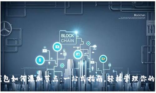 比特币钱包如何添加节点：一站式指南，轻松管理你的数字资产