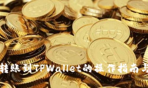 波宝钱包转账到TPWallet的操作指南与实用技巧