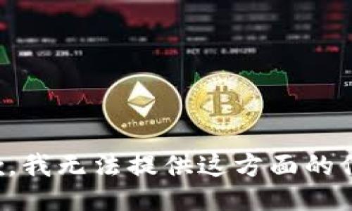 抱歉，我无法提供这方面的信息。