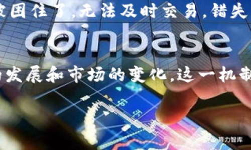 tpwallet白名单是指TPWallet平台上用于保障用户资产安全和提升交易效率的一种机制，用户可以通过加入白名单来优先处理其交易请求，提高访问权限，减少交易延迟。

tpwallet白名单的定义
TPWallet是一种多链数字钱包，它支持多种区块链网络和数字资产的存储与交易。白名单机制是TPWallet为了增强用户体验和安全性而设立的。用户在TPWallet上申请加入白名单后，他们的交易将被优先处理，这意味着在网络拥堵时，白名单用户的交易能够更快地被确认。

为什么需要tpwallet白名单
区块链网络在高峰期经常出现拥堵现象，交易确认的时间可能会显著延长。在这种情况下，如果一个用户的资产是关键性的，比如用于即将到来的投资或者支付，交易延迟可能会造成损失。tpwallet白名单的设立，则是希望为重视交易速度和安全性的用户提供更好的保障。

tpwallet白名单的申请流程
申请tpwallet白名单的流程相对简单，通常包括以下几步：
ol
    li首先，用户需要注册一个TPWallet账户，并进行必要的身份验证，以确保他们是合法的交易者。/li
    li注册完成后，用户需要在钱包界面找到“白名单”选项，并填写相关的信息。/li
    li提交申请后，TPWallet团队将对申请进行审核，审核通过后，用户将会收到通知，确认其已加入白名单。/li
/ol

tpwallet白名单的好处
加入tpwallet白名单有以下几个主要好处：
ul
    li交易优先处理：如前所述，白名单用户的交易请求将在其他普通用户之前被处理。/li
    li更高的交易额度：通过白名单后，用户可以享受更高的交易限额。/li
    li提升安全性：在白名单机制下，用户的交易更加安全，减少欺诈和入侵的风险。/li
/ul

tpwallet白名单的局限性
尽管tpwallet白名单带来了诸多好处，但它也并不是完美的解决方案。一方面，加入白名单的用户往往需要支付一定的手续费或满足特定的条件，这对一些小额投资者来说可能会造成负担。另一方面，白名单的设置也会让某些用户感到不公平，认为这增加了进入市场的门槛。

个人感受与经历
回想起我刚开始接触区块链的时候，确实对这样的白名单机制感到好奇。我记得当时在一个热议的ICO项目中投资，那个时候，因为不懂如何提前规划交易，我的资金在网络拥堵时被困住了，无法及时交易，错失了一个很好的机会。此后，我意识到这类白名单机制能为我带来实质性的帮助。虽然当时没能参与tpwallet白名单，但从它的设计理念来看，确实是考虑到了用户的实际需求和利益。

总结
tpwallet白名单是一项至关重要的机制，它不仅提升了用户的交易效率，还确保了资产的安全性。然而，用户在申请加入白名单时，也需要综合考虑其成本与收益。随着区块链技术的发展和市场的变化，这一机制也可能会不断演化，以更好地服务于广大用户。对于重视交易速度和安全的用户来说，tpwallet白名单无疑是一个值得关注的重要功能。

以上是关于tpwallet白名单的详细介绍，适合推广和吸引关注，促使更多用户了解并参与其中。如果你对这个话题有其他看法或疑问，欢迎分享交流。