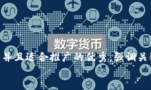 思考一个有吸引力并且适合推广的优秀，强调关键词的实用价值  
放进