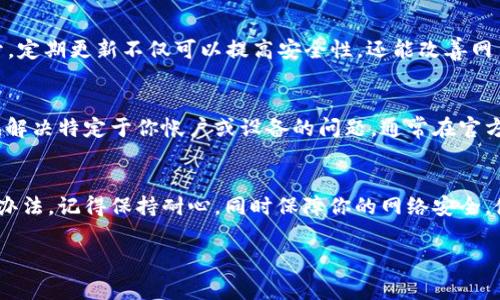 当你遇到“我的TPWallet为什么打不开网页”的问题时，可能会感到很沮丧。TPWallet作为一个数字钱包，其网页的正常访问对用户的重要性不言而喻。接下来，我将从多个角度分析可能导致网页无法打开的原因，并提供一些解决方案，希望能帮助你顺利访问。

1. 检查网络连接
首先，确保你的网络连接正常。无论是使用Wi-Fi还是移动数据，网络不稳定都是导致网页无法打开的常见原因。你可以尝试其他网站，看看是否能够正常访问；如果所有网站都打不开，那可能是网络本身的问题。

2. 清理浏览器缓存
浏览器缓存是临时存储的文件，有时可能会导致加载问题。尤其是在你多次访问TPWallet网页时，缓存的内容可能与更新的版本不兼容。清理缓存的方法因浏览器而异，通常在设置或历史记录中有相应的选项。在清除缓存之后，重启浏览器并尝试重新访问TPWallet。

3. 尝试不同的浏览器或设备
如果你使用的浏览器有问题，不妨尝试其他的浏览器。例如，Chrome、Firefox、Safari等不同的浏览器可能会对网页的兼容性有所不同。如果你有其他设备（如手机、平板），也可以尝试在这些设备上访问TPWallet网页，看看是否能正常打开。

4. 关闭浏览器扩展
某些浏览器扩展可能会干扰网页的正常加载，尤其是广告拦截器或隐私保护工具。如果你安装了这类扩展，可以暂时禁用它们，再重新尝试打开TPWallet网页。如果网页能正常加载，说明是扩展的问题，你可以选择卸载或者更换其他扩展。

5. 检查防火墙和安全设置
防火墙和安全设置有时会限制对某些网站的访问。检查你的防火墙设置，确保TPWallet不在被阻止的列表中。此外，某些安全软件可能会误判网站为危险，如果是这种情况，你可以暂时关闭该软件，看看网页能否打开。

6. 检查TPWallet的服务器状态
有时问题并不在于你的设备或网络，而是TPWallet本身的服务器出现了故障。你可以访问TPWallet的社交媒体页面或者官方论坛，查看是否有其他用户报告同样的问题。如果是服务器故障，通常需要耐心等待其恢复。

7. 更新浏览器和操作系统
确保你的浏览器和操作系统都是最新版本。一些旧版本可能会与新的网页设计不兼容，从而导致网页无法打开。定期更新不仅可以提高安全性，还能改善网页加载体验。

8. 联系客户支持
如果你尝试了以上所有方法，依然无法解决问题，建议联系TPWallet的客户支持。他们可以提供更专业的帮助，解决特定于你帐户或设备的问题。通常在官方网站上可以找到客户支持的联系方式。

总结
在面对TPWallet网页无法打开的问题时，不要过于焦虑。上述方法可以帮助你逐步排查问题，相信会有解决的办法。记得保持耐心，同时保障你的网络安全，使用最新的软件和系统。希望你能顺利打开TPWallet，享受数字钱包带来的便利！

如果你还有其他问题，欢迎继续咨询。