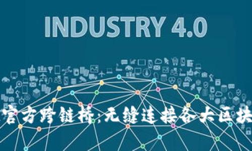 tpwallet官方跨链桥：无缝连接各大区块链的未来