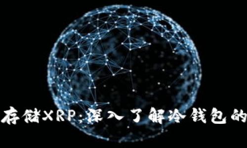 如何安全存储XRP：深入了解冷钱包的实用价值