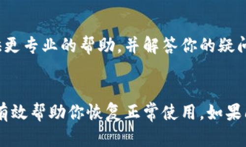 关于在TP Wallet中无法查看币的价格的情况，可以从以下几个方面进行排查和解决：

1. 网络连接问题
首先，确保你的设备网络连接正常。这包括Wi-Fi或移动数据的稳定性。如果网络信号弱，可能导致应用无法加载数据，从而无法显示币的价格。

2. 应用版本更新
检查你的TP Wallet是否是最新版本。有时候，旧版本的应用可能存在一些bug，导致功能无法正常使用。访问应用商店（如App Store或Google Play）查看是否有可用的更新，并进行升级。

3. 缓存和数据问题
尝试清除TP Wallet的缓存和数据。对Android用户而言，可以在设置  应用程序  TP Wallet中找到清除缓存和清除数据的选项。对于iOS用户，可以尝试重新安装应用。这能帮助解决由于缓存导致的显示问题。

4. 币种支持情况
并非所有币种都能在TP Wallet中显示实时价格。如果你查看的是新上线或者比较小众的币种，可能需要一段时间才能更新价格。确认该币种在Wallet内的支持情况，有时候钱包的更新速度与市场变化不一致。

5. 源数据问题
TP Wallet的币价通常依赖于外部API提供的市场数据。如果相关的数据源发生故障或者维护，可能会导致价格无法显示。这种情况下，你可以访问一些主流的加密货币市场价格网站，如CoinMarketCap或CoinGecko，了解实时价格。

6. 钱包安全问题
在某些情况下，如果钱包检测到可疑的活动，它可能会限制某些功能以保护用户的资产。确保你的钱包安全，按照提示进行身份验证或其他安全措施。

7. 联系客服支持
如果以上方法依旧未能解决问题，建议通过TP Wallet的官方支持渠道联系客户服务。他们能够提供更专业的帮助，并解答你的疑问。

总结
在使用TP Wallet查看币价格时，可能会遇到各种技术问题。了解这些原因并采取合适的措施，能够有效帮助你恢复正常使用。如果问题持续，记得寻求官方的反馈，这样才能更好地解决问题。