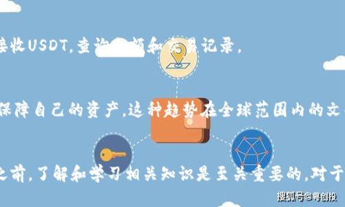 泰达币（Tether，USDT）是一种针对法币（特别是美元）锚定的稳定币，旨在将数字货币的波动性降低到尽可能小的范围内，使其在加密货币市场中能够更稳定地使用。泰达币的官方钱包不仅可以存储泰达币，还可以管理其他一些主要的加密货币。

如果您是对泰达币或其官方钱包有兴趣，以下是您可能需要了解的一些关键信息：

### 1. 泰达币的基本概念
泰达币是一种由Tether公司发行的稳定币，通常以1:1的比例与美元挂钩。它是一种设计用于在加密市场中提供更高稳定性和流动性的数字货币，常用于交易、转账和资产存储。

### 2. 泰达币的用途
- **交易工具**：许多交易所允许用户使用泰达币快速进入和退出其他加密货币的交易。
- **价值储存**：在市场波动较大的情况下，投资者可以把持有的加密货币兑换为泰达币，以保护资产。
- **跨境支付**：泰达币提供了一种方便、快速且相对低成本的跨境支付方式，尤其是在金融服务较为滞后的地区。

### 3. 泰达币及官方钱包的安全性
泰达币的官方钱包通常提供多种安全功能，包括两步验证、冷存储等，旨在保障用户的资产安全。不过，用户在使用时仍需保持警惕，使用强密码并定期检查账户活动，以避免潜在的网络安全威胁。

### 4. 个人观点与经历
回想起来，我第一次接触泰达币是在一位朋友的推荐下。那时我对加密货币几乎一无所知，只知道它们的价值波动极大。有一次，我在一次交易中看到了泰达币的优点——在一波市场操作中，我能快速将我的比特币兑换为USDT，保护住了我的部分资本。这种体验让我深刻感受到，有一个稳定的数字资产是多么的重要。

### 5. 如何使用泰达币官方钱包
如果您想使用泰达币，它的官方钱包相对友好且容易上手。用户需要注册一个账户，完成身份验证后，即可创建钱包并存储泰达币。使用官方钱包，您可以方便地发送和接收USDT，查询余额和交易记录。

### 6. 文化关联性
与此同时，泰达币的崛起也让人想起了世界各地对于货币稳定性的不同理解。尤其是在某些国家经济不稳定、货币贬值严重的背景下，越来越多的人选择使用稳定币来保障自己的资产。这种趋势在全球范围内的文化环境中引发了关于金融自由和隐私的讨论。

### 结语
总的来说，泰达币作为一种稳定币，为广大用户提供了非常实用的金融工具。而了解其官方钱包的使用方法，能够帮助用户在数字货币的世界中游刃有余。当然，在参与之前，了解和学习相关知识是至关重要的。对于我而言，泰达币不仅是一种货币，更是一种新的生活与投资方式的开始。希望以上信息能够帮助您更好地理解泰达币及其官方钱包，助您在数字金融的世界中稳步前行。