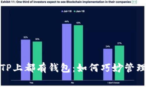 小狐狸和TP上都有钱包：如何巧妙管理你的财务