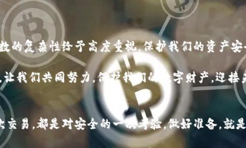 如何利用比特币钱包地址后尾数进行安全性和隐私保护的实用技巧/
比特币, 钱包地址, 安全性/guanjianci

引言：比特币钱包地址的重要性

随着区块链技术的不断发展，比特币作为一种广泛使用的数字货币，其钱包地址逐渐成为我们日常生活中的重要组成部分。钱包地址不仅仅是我们进行交易的工具，更是保护我们资产安全的关键环节。然而，许多人对钱包地址了解不深，尤其是其后尾数的重要性。为什么说比特币钱包地址的后尾数能影响我们的安全性和隐私呢？让我们一探究竟。


钱包地址的结构解读

在了解比特币钱包地址后尾数的重要性之前，我们首先需要认识钱包地址的基本结构。比特币钱包地址通常由26到35个字母和数字组成，以字母“1”、“3”或“bc1”开头，而钱包地址的后尾数则是由一串随机生成的字符构成。这些字母和数字不仅是交易的标识符，更是确保交易安全的关键信息。

钱包地址的生成是随机的，这一点让比特币的安全性得到了保障，然而这份随机性同样也蕴含着风险。因为如果别人知道了我们的钱包地址，就有可能进行跟踪和监控我们的交易行为。所以，保护钱包地址的隐私，尤其是其后尾数，变得尤为重要。


后尾数的隐私保护

我小时候也对数字和字母的组合充满了好奇，尤其是当时玩的一款解谜游戏中，每个谜题都需要用到不同的密码和代码。这种对隐私的重视以及对数字的敏感，潜移默化中影响了我后来的生活。

在比特币的世界里，后尾数的隐私保护可以通过几种方式得到实现。首先是通过生成新的钱包地址来隐藏原有交易记录。每次进行重要交易时，我们可以使用新的钱包地址进行交易，而不是始终使用一个地址。这种策略不仅增强了隐私保护，还能有效防止被追踪。

其次，我们可以选择使用多个钱包来分散资产。当一部分资产存放在一个钱包中时，我们可以选择在不同的钱包中保留其他资产。这样，即使某个钱包地址被监控，黑客也难以获取我们的全部资产信息。


后尾数和交易安全性

除了隐私保护，后尾数在交易安全性上也同样发挥着重要作用。使用一个复杂且随机的钱包地址，可以有效降低被攻击的概率。黑客通常会尝试通过穷举法获取密码或钱包地址，如果我们的地址生成简单易猜，那极可能会成为攻击者的目标。

这让我到我曾经参与的一个关于网络安全的研讨会。会上，多个专家分享了关于如何选择复杂密码的策略，包括使用字母、数字及符号的组合。比特币钱包地址后尾数的复杂性同样适用这一原则：越不容易被猜测的地址，越能保护我们的资产安全。


了解后尾数的变化趋势

常言道，技术是不断发展的，区块链技术同样如此。随着越来越多的交易发生在比特币网络上，越来越多的钱包地址被生成，其中后尾数的变化也成为值得关注的趋势。它不仅影响着交易的安全性，也影响着市场的透明度。许多投资者和交易者愿意选择那些后尾数复杂且随机的钱包地址，以降低交易过程中的风险。

在参与比特币投资的早期，我曾经目睹过一位朋友因为使用简单且容易被猜测的地址而遭遇资产损失的悲剧。从那之后，我也开始更加关注钱包地址生成的方式，尤其是后尾数的复杂性。通过这些经历，我意识到在这个虚拟的世界里，保护个人资产的安全需要每一个参与者的共同努力。


总结与反思

综上所述，比特币钱包地址后尾数的隐私保护与交易安全性息息相关。在这个数字货币飞速发展的时代，每个人都应当对自己钱包的地址，特别是后尾数的复杂性给予高度重视。保护我们的资产安全，不仅仅在于了解如何进行投资，还在于如何运用技术来保护我们的隐私。

通过生成新的钱包地址、使用多个钱包、增加地址的复杂性等策略，我们可以有效地保护自己的比特币和其他数字资产。在这个充满机遇与风险的时代，让我们共同努力，保护我们的数字财产，迎接未来的挑战。


通过对比特币钱包地址后尾数的详细分析，希望大家能在数字货币的世界中更加明晰自己的安全防护措施，为我们的资产构建一道坚实的防线。每一次交易，都是对安全的一次考验。做好准备，就是对未来最好的投资。