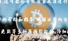 在使用TPWallet时，用户有时