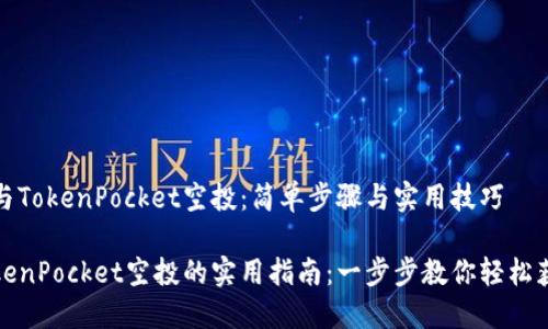 如何参与TokenPocket空投：简单步骤与实用技巧

参与TokenPocket空投的实用指南：一步步教你轻松获取福利