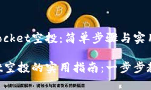 如何参与TokenPocket空投：简单步骤与实用技巧

参与TokenPocket空投的实用指南：一步步教你轻松获取福利