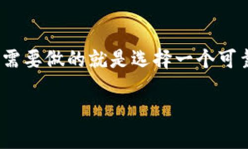   TPWallet：钱包安全性的深度解析与实用价值 / 
 guanjianci TPWallet, 钱包安全性, 数字资产管理 /guanjianci 

引言：数字资产管理的新时代
在数字货币迅猛发展的时代，钱包的安全性成为广大投资者最为关注的话题之一。我在小时候对钱的理解，仅限于硬币和纸币，然而现在，数字钱包逐渐成为我们生活的一部分。简而言之，TPWallet如何安全有效地管理数字资产，值得我们深入探讨。

TPWallet概述
TPWallet是一款广受欢迎的数字资产钱包，它支持多种数字货币的存储和管理。与其他钱包不同，TPWallet注重用户体验和安全性，致力于为用户提供一个安全、高效的数字资产管理平台。在这个全球数字资产交易额年年增长的环境中，拥有一个稳妥的安全钱包显得尤为重要。

钱包安全性的关键要素
对于TPWallet而言，其安全性主要体现在以下几个方面：
ul
    listrong私钥管理：/strongTPWallet采用非对称加密技术，用户私钥只保存在本地设备上，并不会上传到服务器，极大地降低了被黑客攻击的风险。我曾经也因私钥丢失而感到心焦，因此这种本地存储的方式让我倍感安心。/li
    listrong多重认证：/strongTPWallet支持多重身份验证，包括邮箱、手机验证等，增加了非法访问的难度。这让我想起了小时候玩“捉鬼游戏”，总是希望设置更多环节来确保安全监视。/li
    listrong定期安全审计：/strongTPWallet定期进行安全审计，以确保其系统中的漏洞被及时修补。我个人经历过一家不进行审计的钱包，结果在一次黑客攻击中遭受了损失，这正是TPWallet的优势所在。/li
/ul

用户体验与操作便捷性
安全性再高的钱包，如果操作繁琐，也难以赢得用户青睐。TPWallet在用户体验方面也做得相当出色。其简约直观的界面设计让我想起小时候玩拼图游戏，简单却充满乐趣。用户可以轻松完成数字资产的存储、转账和交易等操作，甚至不需要太多的技术背景。

资产备份与恢复
客户最担心的一个问题就是资产丢失。TPWallet为用户提供了完整的备份和恢复功能。在我过去的经历中，有一次因为手机丢失而失去了我存放在某个钱包里的数额，痛苦无比。而TPWallet允许用户创建助记词和备份文件，保证在设备丢失或损坏时能够恢复资产。这种功能无疑是技术进步带给我们的福音。

社群支持与资讯共享
TPWallet不仅仅是一个钱包，更是一个社群。用户可以通过他们的官方论坛、社交媒体等渠道与其他用户进行交流。这让我想起了当年玩游戏结识的小伙伴，能够互相分享经验与教训。有了这样的社群，用户不仅能够解决使用中的问题，还有机会了解最新的市场动态和投资策略。

深入了解TPWallet的安全机制
TPWallet采用的安全机制包括但不限于分布式技术、加密算法等。其底层链技术可以实现数据的安全存储和传输，同时保证用户隐私不被侵犯。这让我回想起我小时候读过的《三体》小说，科技的发展带来了许多不可思议的可能性，而TPWallet的出现正是这无限可能性中的一朵浪花。

使用TPWallet的建议
既然选择了TPWallet这样的数字钱包，我的建议是：尽量保持钱包软件的最新版本，定期查看官方发布的安全公告，并且参与社群讨论来获取最新的安全知识。此外，务必确保个人密码和助记词的安全存储。有时候，转账操作看似简单，却可能因为不小心而造成不必要的损失。就像我小时候学游泳时总是害怕深水，结果未能充分感受水的乐趣。在使用TPWallet过程中，我们应当克服对新技术的恐惧，主动学习，才能更好地享受数字资产管理带来的便利。

结论：你的数字安全保护伞
总结而言，TPWallet作为一款安全、便捷的数字资产管理工具，无疑是当今市场的亮点之一。通过上述各项功能和机制，我们可以看到TPWallet在创造安全环境方面的努力与成就。数字资产的未来已经到来，而我们需要做的就是选择一个可靠的安全保护伞。我相信，就像我小时候对未来的期待一样，TPWallet会伴随我们走向更加安全的数字化生活。 

所以，无论你是新手还是老手，在这个数字资产时代，TPWallet都将会是你不可或缺的伙伴，让我们一起迎接未来的数码时代！
