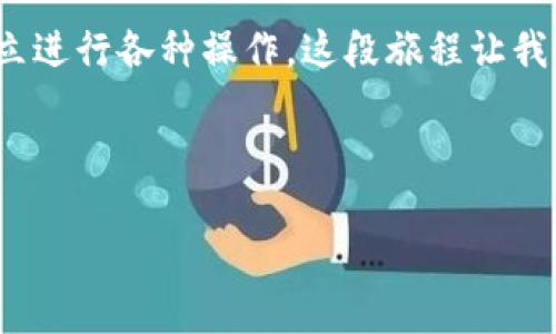 如何轻松将货币提币到TP Wallet，获取您的数字资产的实用指南

关键词：TP Wallet, 数字资产, 提币/guanjianci

引言：数字资产管理的新篇章
随着数字货币的日益普及，越来越多的人开始关注如何更好地管理他们的数字资产。在这个过程中，选择一个安全、方便的钱包显得尤为重要。TP Wallet，作为一个用户友好的数字钱包，为用户提供了丰富的功能，使得管理和交易数字资产变得更加轻松。提币到TP Wallet的过程虽然听起来复杂，但实际上并不难。在这篇文章中，我将通过自己的经验，详细介绍如何将货币提币到TP Wallet，并分享一些我个人的思考与感悟。

一步步了解TP Wallet
首先，让我们熟悉一下TP Wallet。作为一个去中心化的钱包，TP Wallet支持多种主流数字货币，并且提供安全性和隐私保护等多项功能。回想起我第一次接触数字货币的时候，虽然感到兴奋，但同时也有些害怕。我总是担心我的资产安全，TP Wallet的助力让我安心了许多。

TP Wallet不仅支持存储各种加密货币，还提供了一系列功能，如交换币种、参与去中心化财务（DeFi）及实时监控市场动态等。这一切让作为用户的我，感受到强大的操作便捷感。

准备工作：创建和设置你的TP Wallet账户
为了将货币提币到TP Wallet，首先需要确保你有一个TP Wallet账户。如果你还没有账户，下面是几个简单的步骤：
ol
  li下载TP Wallet应用：你可以在App Store或Google Play搜素“TP Wallet”下载。/li
  li注册账户：打开应用，创建一个新的账户，根据系统提示设置密码和备份短语。/li
  li完成设置：根据需求调整钱包设置，例如选择支持的币种和安全设置。/li
/ol

在创建账户的过程中，我想起了自己曾经为了选对数字钱包而犹豫不决的时光。选择一个合适的钱包，除了安全性，用户界面的友好性也非常重要。TP Wallet的界面清晰直观，这让我在使用时倍感舒适。

了解提币：从其他交易平台转账到TP Wallet
获得TP Wallet账户后，接下来就是提币的步骤。我们通常会从像币安（Binance）或火币（Huobi）等交易平台提币。首先，你需要确保在这些平台上有足够的资产进行提币。

提币流程如下：
ol
  li登录你的交易平台账户，找到“提币”或“提现”选项。/li
  li输入你想提取的币种及数量。/li
  li此时，你需要提供你TP Wallet的地址。打开TP Wallet，复制你的钱包地址，确保得到准确的地址格式。/li
  li将地址粘贴到交易平台相应的提币字段中，确认无误后提交提币申请。/li
/ol

注意事项：确保安全与准确
在提币过程中，有几个细节需要特别注意：
ul
  li仔细核对钱包地址：一个小小的错误可能导致资金不可逆转的损失。/li
  li了解交易手续费：不同平台可能收费不同，确保提币过程中的成本可接受。/li
  li耐心等待：提币通常需要一定的时间来处理，当资产从交易平台转移到TP Wallet的过程中，请保持耐心。/li
/ul

我记得第一次提币的时候，心里总是有些紧张，生怕输入了错误地址导致无法找回资产。然而，随着我对这一过程的掌握，慢慢地我开始享受这种对数字资产的掌控感。

资产管理：提币后的行动与思考
当你成功将资产提取到TP Wallet后，这并不是终点，而是新的开始。如何管理和使用这些资产，将决定你在数字货币领域的成功。

首先，你可以查看你的资产组合，评估市场情况，做出相应的投资决策。其次，在TP Wallet中，你可以参与到许多DeFi项目中，利用你的资产进行收益 farming。这一过程让我个人感到无比兴奋，因为我能够将自己的数字资产进行再投资，让它们增值。

总结：数字资产管理的乐趣与挑战
提币到TP Wallet并不是一个单纯的技术细节，而是一个包含了许多情感与决策的过程。作为一个数字货币的爱好者，我体验到了在这个领域的乐趣，也面临了挑战。从首次提币的忐忑，到现在能独立进行各种操作，这段旅程让我收获颇丰。

希望这篇文章对你在提币到TP Wallet的过程中有所帮助！在数字资产的世界里，关键在于不断学习和自己的管理策略。让我们一起在这一波数字资产革命中，探索属于我们的财富未来吧！

这样的一篇文章，通过个人经历和思考，将读者带入数字资产管理的实际操作过程，同时提供实用的技巧与建议。希望这能为你提供灵感！