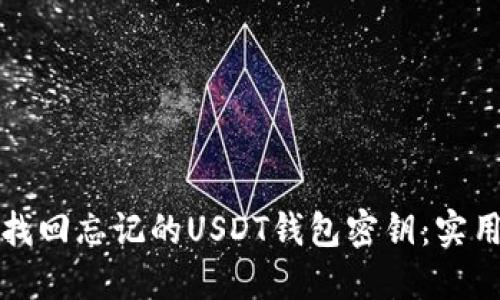 如何找回忘记的USDT钱包密钥：实用指南