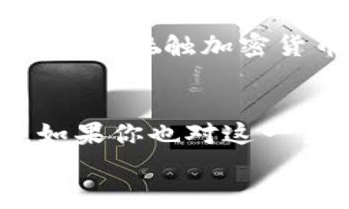 以太坊钱包Geth完整指南：让你的数字资产安全无忧/

以太坊, Geth, 区块链/guanjianci

引言：我的区块链之旅
回想起我第一次接触区块链的时候，那是一种前所未有的震撼。作为一个对技术充满好奇的人，我在网络上看到关于比特币和以太坊的讨论，便决定深入研究一下。当我了解到以太坊不仅是一个数字货币，还是一个可以建立去中心化应用的强大平台时，我的兴趣完全被点燃了。今天，我想与你分享如何使用Geth创建和管理以太坊钱包，希望这能帮助你像我一样开启你的加密货币之旅。

什么是Geth？
Geth（Go-Ethereum）是以太坊官方提供的客户端，使用Go语言编写，是访问以太坊网络的一个重要工具。通过Geth，你可以创建以太坊钱包、挖矿、发送和接收以太币，以及与区块链进行交互。我记得第一次安装Geth，虽然流程有些复杂，但通过查看文档和视频教程，我一步步克服了那些障碍。接下来，就让我们来看看如何安装和使用Geth。

安装Geth
第一步，当然是安装Geth。如果你是Windows用户，可以在以太坊官方网站下载Geth的最新版本，Mac和Linux用户也别担心，相关版本也有对应的下载链接。
对于Windows用户，下载完成后，你只需双击安装包并按照提示完成安装即可。对我来说，这个过程没有太多的难度。完成安装后，在命令提示符中输入“geth”来检查是否安装成功。如果一切顺利，你会看到一些关于Geth的信息输出。
对于Mac和Linux用户，可以通过Homebrew来安装Geth。在终端中输入以下命令：codebrew tap ethereum/ethereum/code 然后codebrew install ethereum/code，这会自动将Geth安装到你的系统中。如果你是命令行的新手，这个方法可能会让你感到有些挑战，但只要按照步骤来，你一定会成功。

创建以太坊钱包
安装完成后，我们可以开始创建你的以太坊钱包了。打开命令提示符或终端，输入以下命令：
codegeth account new/code
这时，系统会提示你输入一个密码。记住，这个密码非常重要！它将用于保护你的钱包不被未经授权的访问。曾经，我也因为设置密码时的随意而后悔，丢失了一些小额的以太币，因此我强烈建议你要仔细选择一个安全的密码。
创建成功后，系统会给你返回一个以太坊地址（地址通常是以0x开头的一串字符）。保存好这个地址，将来每次转账或接收以太币都需要用到。

同步区块链数据
在创建钱包之后，你需要让Geth同步以太坊区块链的数据。这个过程可能会花费一些时间，尤其是当网络繁忙时。输入以下命令即可开始同步：codegeth --syncmode 