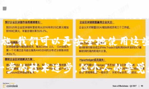 在现代数字化的世界中，数字钱包（如TPWallet）给用户提供了极大的便利，但同时也伴随着一定的风险和潜在的盗窃行为。了解这些风险以及如何防范显得尤为重要。下面，我们将探讨TPWallet可能被盗的情形以及一些防范措施。

TPWallet的基本功能

TPWallet是一种专注于区块链技术的数字钱包，主要用于存储和管理各种加密货币。它不仅支持多种加密资产的存储，还提供了交易和交换的便利。随着加密货币的普及，TPWallet作为一种安全的存储方式，逐渐受到越来越多用户的青睐。

TPWallet在何种情况下可能被盗

尽管TPWallet具有多种安全保护措施，但在某些情况下，用户的资产还是可能面临威胁。以下是几种可能导致TPWallet被盗的情况：

h41. 钓鱼攻击/h4

钓鱼攻击是网络犯罪活动中最常见的一种形式。攻击者会通过伪装成合法服务（如TPWallet官网或某个社交平台），诱骗用户输入他们的私钥或助记词。一旦攻击者获取到这些敏感信息，用户的资产可能会瞬间消失。

h42. 网络病毒和恶意软件/h4

有些恶意软件专门针对数字钱包进行攻击。一旦用户的设备感染了这些病毒，攻击者就可以远程访问用户的TPWallet，窃取其中的加密货币。保护设备安全软件的更新和扫描非常重要，使用防火墙和定期检查设备是否存在异常活动都是必须的预防措施。

h43. 不安全的网络连接/h4

在公共网络环境中（如咖啡店、机场等）使用TPWallet存在很大风险。攻击者可能会利用网络抓包技术拦截用户的数据，获取敏感信息。因此，建议用户在使用数字钱包时尽量选择安全的私人网络。

h44. 设备丢失或被盗/h4

如果用户的手机或电脑被盗，攻击者可能会很容易访问TPWallet并窃取资产。因此，及时备份设备数据，使用强密码和双重身份验证可以保护用户的资产安全。

h45. 使用未经验证的应用或插件/h4

在使用TPWallet时，如果安装了未经官方验证的第三方应用或插件，可能会导致安全隐患。攻击者可以通过这些应用获取用户的数据，甚至直接访问他们的数字钱包。

如何预防TPWallet被盗

预防TPWallet被盗，用户应该采取一系列有效的安全措施。以下是一些实用的建议：

h41. 使用强密码和双重身份验证/h4

设置一个强密码是保护TPWallet的第一步。同时，启用双重身份验证可以为用户的账号增添一层额外安全。即使密码被破解，没有第二层验证，攻击者也无法轻易访问您的账户。

h42. 定期更新软件和设备安全/h4

确保TPWallet及其所用设备的软件保持最新版本，及时安装安全补丁和更新，避免因漏洞导致的资产被盗。此外，定期使用防病毒软件扫描设备，以确保没有恶意软件存在。

h43. 小心钓鱼链接和邮件/h4

用户在访问TPWallet的相关链接时，务必确保链接的真实性并且避免点击来自不明来源的邮件和链接。如果有疑问，可以直接在浏览器中输入官方网站的地址，避免通过邮件或社交媒体的链接访问。

h44. 加密备份密钥/h4

用户应为TPWallet的助记词和私钥进行加密备份，并将其存储在安全的地方（如硬件钱包或安全的云存储）。切勿将这些敏感信息随意分享或存储在不安全的地方。

h45. 注意网络环境/h4

在使用TPWallet时，最好在私人和安全的网络环境中进行操作，避免在公共Wi-Fi上进行敏感操作。如果必须在公共网络中使用，尽量使用VPN等工具保护隐私。

个人经历与总结

我在小时候曾经对网络安全并没有足够的认识。有一次，我的一个朋友在用他的数字钱包时，由于点击了一个可疑的链接，他的资金瞬间被盗，为此他损失惨重。这也让我意识到，在上网时总是要保持警觉，特别是在处理涉及金钱的事务时。

TPWallet和其他数字钱包给我们带来了便捷的同时，也需要我们时刻保持警惕。通过了解潜在的风险，和采取必要的预防措施，我们可以更安全地使用这些技术，为我们的资产保驾护航。希望通过我的分享，大家能够对TPWallet的使用有更深入的认识，保护自己的数字资产安全。

无论科技如何发展，安全意识始终是我们保护自身财产的第一要义。相信未来关于数字钱包和加密货币的安全性会有更进一步的技术进步，但个人的警觉和防范永远不能被忽视。