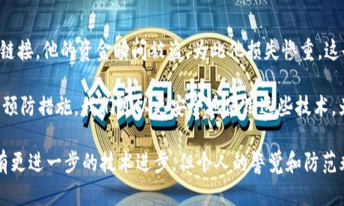 在现代数字化的世界中，数字钱包（如TPWallet）给用户提供了极大的便利，但同时也伴随着一定的风险和潜在的盗窃行为。了解这些风险以及如何防范显得尤为重要。下面，我们将探讨TPWallet可能被盗的情形以及一些防范措施。

TPWallet的基本功能

TPWallet是一种专注于区块链技术的数字钱包，主要用于存储和管理各种加密货币。它不仅支持多种加密资产的存储，还提供了交易和交换的便利。随着加密货币的普及，TPWallet作为一种安全的存储方式，逐渐受到越来越多用户的青睐。

TPWallet在何种情况下可能被盗

尽管TPWallet具有多种安全保护措施，但在某些情况下，用户的资产还是可能面临威胁。以下是几种可能导致TPWallet被盗的情况：

h41. 钓鱼攻击/h4

钓鱼攻击是网络犯罪活动中最常见的一种形式。攻击者会通过伪装成合法服务（如TPWallet官网或某个社交平台），诱骗用户输入他们的私钥或助记词。一旦攻击者获取到这些敏感信息，用户的资产可能会瞬间消失。

h42. 网络病毒和恶意软件/h4

有些恶意软件专门针对数字钱包进行攻击。一旦用户的设备感染了这些病毒，攻击者就可以远程访问用户的TPWallet，窃取其中的加密货币。保护设备安全软件的更新和扫描非常重要，使用防火墙和定期检查设备是否存在异常活动都是必须的预防措施。

h43. 不安全的网络连接/h4

在公共网络环境中（如咖啡店、机场等）使用TPWallet存在很大风险。攻击者可能会利用网络抓包技术拦截用户的数据，获取敏感信息。因此，建议用户在使用数字钱包时尽量选择安全的私人网络。

h44. 设备丢失或被盗/h4

如果用户的手机或电脑被盗，攻击者可能会很容易访问TPWallet并窃取资产。因此，及时备份设备数据，使用强密码和双重身份验证可以保护用户的资产安全。

h45. 使用未经验证的应用或插件/h4

在使用TPWallet时，如果安装了未经官方验证的第三方应用或插件，可能会导致安全隐患。攻击者可以通过这些应用获取用户的数据，甚至直接访问他们的数字钱包。

如何预防TPWallet被盗

预防TPWallet被盗，用户应该采取一系列有效的安全措施。以下是一些实用的建议：

h41. 使用强密码和双重身份验证/h4

设置一个强密码是保护TPWallet的第一步。同时，启用双重身份验证可以为用户的账号增添一层额外安全。即使密码被破解，没有第二层验证，攻击者也无法轻易访问您的账户。

h42. 定期更新软件和设备安全/h4

确保TPWallet及其所用设备的软件保持最新版本，及时安装安全补丁和更新，避免因漏洞导致的资产被盗。此外，定期使用防病毒软件扫描设备，以确保没有恶意软件存在。

h43. 小心钓鱼链接和邮件/h4

用户在访问TPWallet的相关链接时，务必确保链接的真实性并且避免点击来自不明来源的邮件和链接。如果有疑问，可以直接在浏览器中输入官方网站的地址，避免通过邮件或社交媒体的链接访问。

h44. 加密备份密钥/h4

用户应为TPWallet的助记词和私钥进行加密备份，并将其存储在安全的地方（如硬件钱包或安全的云存储）。切勿将这些敏感信息随意分享或存储在不安全的地方。

h45. 注意网络环境/h4

在使用TPWallet时，最好在私人和安全的网络环境中进行操作，避免在公共Wi-Fi上进行敏感操作。如果必须在公共网络中使用，尽量使用VPN等工具保护隐私。

个人经历与总结

我在小时候曾经对网络安全并没有足够的认识。有一次，我的一个朋友在用他的数字钱包时，由于点击了一个可疑的链接，他的资金瞬间被盗，为此他损失惨重。这也让我意识到，在上网时总是要保持警觉，特别是在处理涉及金钱的事务时。

TPWallet和其他数字钱包给我们带来了便捷的同时，也需要我们时刻保持警惕。通过了解潜在的风险，和采取必要的预防措施，我们可以更安全地使用这些技术，为我们的资产保驾护航。希望通过我的分享，大家能够对TPWallet的使用有更深入的认识，保护自己的数字资产安全。

无论科技如何发展，安全意识始终是我们保护自身财产的第一要义。相信未来关于数字钱包和加密货币的安全性会有更进一步的技术进步，但个人的警觉和防范永远不能被忽视。