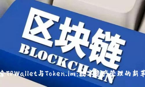 探索TPWallet与Token.im：数字资产管理的新革命
