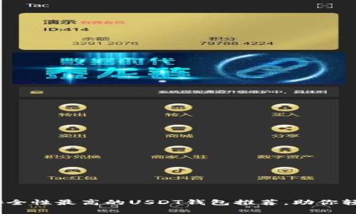 揭秘：安全性最高的USDT钱包推荐，助你轻松投资