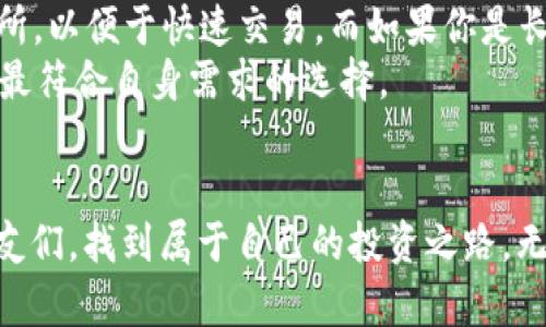 bianxiang币放到交易所还是提到TP Wallet？深度解析你的最佳选择/bianxiang  
交易所, TP Wallet, 数字货币/guanjianci  

引言  
在数字货币投资的世界里，如何管理和存储你的数字资产是一个至关重要的议题。币放到交易所还是提到TP Wallet，这个选择影响着我们对资产安全和流动性的看法。作为一名数字货币的爱好者，我也曾在这一问题上纠结过许久。今天，我将根据我的个人经历和对市场的观察，为大家分享这两种选择的优缺点。  

为什么选择交易所？  
不少人选择把币放到交易所，主要是出于流动性和便利性的考虑。交易所往往提供高效的买卖服务，用户可以随时进出市场，进行交易，获取收益。  
比如我曾经在一次牛市中，选择将我的比特币放在某个知名交易所。在价格快速上涨的情况下，我能迅速卖出获取利润，这种感觉非常激动。然而，这种选择有其隐患。  
交易所如果遭遇黑客攻击，或者遇到法律问题，用户的资金可能会面临损失。我记得那段时间，有几家大型交易所频频出事，听闻后，我便感到无比焦虑，开始思考是不是应该将资产转移到更安全的地方。  

交易所的优缺点  
选择交易所的优点包括：  
ul  
li高流动性：用户可以快速买卖资产。/li  
li便利操作：交易所界面友好，适合初学者。/li  
li多样选择：可以交易多种数字货币。/li  
/ul  
当然，缺点也不容忽视：  
ul  
li安全风险：交易所可能遭遇黑客入侵。/li  
li资产控制权：币存在交易所，实际上你并不完全控制资产。/li  
li平台风险：交易所关停或出现法律问题，可能导致用户资金损失。/li  
/ul  

为什么选择TP Wallet？  
而提到TP Wallet，则让人有一种更加安全的感觉。TP Wallet是一个去中心化的钱包，用户对资产拥有完全的控制权。我在使用TP Wallet的初次体验中，感受到了这份安全。我将部分资产转移至TP Wallet，当我看到钱包的私钥在自己手中时，那种安全感瞬间充满了我。  
此外，TP Wallet支持多种币种，可以方便地管理不同的数字资产。使用TP Wallet后，我开始意识到数字货币与传统资产的管理方式截然不同，这是一个需要学习的过程。我发现，通过这款钱包，我不仅可以更好地管理资产，还能参与到DeFi项目中，探索更多的投资机会。  

TP Wallet的优缺点  
选择TP Wallet的优点包括：  
ul  
li安全性高：用户的资产完全掌握在自己手中。/li  
li去中心化：不依赖任何中心平台，降低了风险。/li  
li隐私保护：钱包交易相对匿名，有助于保护个人隐私。/li  
/ul  
当然，也有一些缺点：  
ul  
li学习曲线：对于新手而言，使用去中心化钱包可能不够直观。/li  
li流动性：有时候需要更长时间转移资金，特别是参与DeFi时。/li  
li责任重大：保护私钥是用户的责任，遗失将导致资产无法找回。/li  
/ul  

结合个人经历的思考  
在我投资数字货币的初期，我曾把大部分资产放在交易所。随着时间的推移，我认识到这种方式的局限性。每当听到交易所出事的新闻时，我的心都会揪紧。为了保全资产，我逐渐向TP Wallet迁移，体验到了资产完全掌控的快感。  
我记得有次，我向一个朋友推荐TP Wallet时，他颇为犹豫，觉得不需要再学习新的工具。我告诉他，虽然TP Wallet的使用相对复杂，但对于资产的安全性来说，掌握这些知识是非常重要的。保护好自己的资产，才能在这个快速变化的市场中立于不败之地。  

总结：你的选择取决于什么？  
最终，币放到交易所还是提到TP Wallet，取决于个人的风险承受能力与使用习惯。如果你是一个短期交易者，可能会更倾向于将币放在交易所，以便于快速交易。而如果你是长期投资者，注重资产的安全和管理，TP Wallet会是一个不错的选择。  
在数字货币的投资之路上，我们每个人都有自己的选择与价值观。重要的是，在做出决策前，我们应不断学习，深入了解市场与技术，以便做出最符合自身需求的选择。  

结语  
在经历了一段时间的探索与实践之后，我对这两种方式有了更深入的理解和体会。希望通过我的分享，能够帮助那些在这个问题上迷茫的朋友们，找到属于自己的投资之路。无论你选择将币放在交易所还是提到TP Wallet，都要记得：资产的安全和自身的学习是我们在这个时代中最重要的财富。  