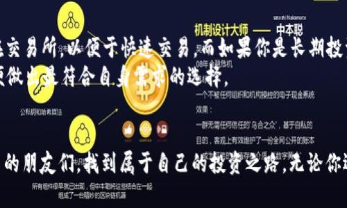 bianxiang币放到交易所还是提到TP Wallet？深度解析你的最佳选择/bianxiang  
交易所, TP Wallet, 数字货币/guanjianci  

引言  
在数字货币投资的世界里，如何管理和存储你的数字资产是一个至关重要的议题。币放到交易所还是提到TP Wallet，这个选择影响着我们对资产安全和流动性的看法。作为一名数字货币的爱好者，我也曾在这一问题上纠结过许久。今天，我将根据我的个人经历和对市场的观察，为大家分享这两种选择的优缺点。  

为什么选择交易所？  
不少人选择把币放到交易所，主要是出于流动性和便利性的考虑。交易所往往提供高效的买卖服务，用户可以随时进出市场，进行交易，获取收益。  
比如我曾经在一次牛市中，选择将我的比特币放在某个知名交易所。在价格快速上涨的情况下，我能迅速卖出获取利润，这种感觉非常激动。然而，这种选择有其隐患。  
交易所如果遭遇黑客攻击，或者遇到法律问题，用户的资金可能会面临损失。我记得那段时间，有几家大型交易所频频出事，听闻后，我便感到无比焦虑，开始思考是不是应该将资产转移到更安全的地方。  

交易所的优缺点  
选择交易所的优点包括：  
ul  
li高流动性：用户可以快速买卖资产。/li  
li便利操作：交易所界面友好，适合初学者。/li  
li多样选择：可以交易多种数字货币。/li  
/ul  
当然，缺点也不容忽视：  
ul  
li安全风险：交易所可能遭遇黑客入侵。/li  
li资产控制权：币存在交易所，实际上你并不完全控制资产。/li  
li平台风险：交易所关停或出现法律问题，可能导致用户资金损失。/li  
/ul  

为什么选择TP Wallet？  
而提到TP Wallet，则让人有一种更加安全的感觉。TP Wallet是一个去中心化的钱包，用户对资产拥有完全的控制权。我在使用TP Wallet的初次体验中，感受到了这份安全。我将部分资产转移至TP Wallet，当我看到钱包的私钥在自己手中时，那种安全感瞬间充满了我。  
此外，TP Wallet支持多种币种，可以方便地管理不同的数字资产。使用TP Wallet后，我开始意识到数字货币与传统资产的管理方式截然不同，这是一个需要学习的过程。我发现，通过这款钱包，我不仅可以更好地管理资产，还能参与到DeFi项目中，探索更多的投资机会。  

TP Wallet的优缺点  
选择TP Wallet的优点包括：  
ul  
li安全性高：用户的资产完全掌握在自己手中。/li  
li去中心化：不依赖任何中心平台，降低了风险。/li  
li隐私保护：钱包交易相对匿名，有助于保护个人隐私。/li  
/ul  
当然，也有一些缺点：  
ul  
li学习曲线：对于新手而言，使用去中心化钱包可能不够直观。/li  
li流动性：有时候需要更长时间转移资金，特别是参与DeFi时。/li  
li责任重大：保护私钥是用户的责任，遗失将导致资产无法找回。/li  
/ul  

结合个人经历的思考  
在我投资数字货币的初期，我曾把大部分资产放在交易所。随着时间的推移，我认识到这种方式的局限性。每当听到交易所出事的新闻时，我的心都会揪紧。为了保全资产，我逐渐向TP Wallet迁移，体验到了资产完全掌控的快感。  
我记得有次，我向一个朋友推荐TP Wallet时，他颇为犹豫，觉得不需要再学习新的工具。我告诉他，虽然TP Wallet的使用相对复杂，但对于资产的安全性来说，掌握这些知识是非常重要的。保护好自己的资产，才能在这个快速变化的市场中立于不败之地。  

总结：你的选择取决于什么？  
最终，币放到交易所还是提到TP Wallet，取决于个人的风险承受能力与使用习惯。如果你是一个短期交易者，可能会更倾向于将币放在交易所，以便于快速交易。而如果你是长期投资者，注重资产的安全和管理，TP Wallet会是一个不错的选择。  
在数字货币的投资之路上，我们每个人都有自己的选择与价值观。重要的是，在做出决策前，我们应不断学习，深入了解市场与技术，以便做出最符合自身需求的选择。  

结语  
在经历了一段时间的探索与实践之后，我对这两种方式有了更深入的理解和体会。希望通过我的分享，能够帮助那些在这个问题上迷茫的朋友们，找到属于自己的投资之路。无论你选择将币放在交易所还是提到TP Wallet，都要记得：资产的安全和自身的学习是我们在这个时代中最重要的财富。  