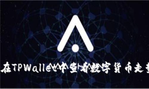 如何在TPWallet中查看数字货币走势图？