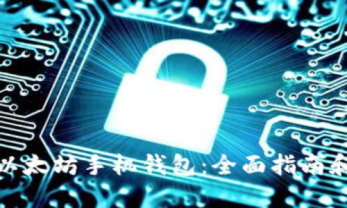 选择最佳以太坊手机钱包：全面指南和实用建议