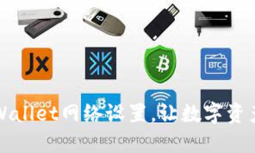 如何修改TPWallet网络设置，让数字资产管理更轻松