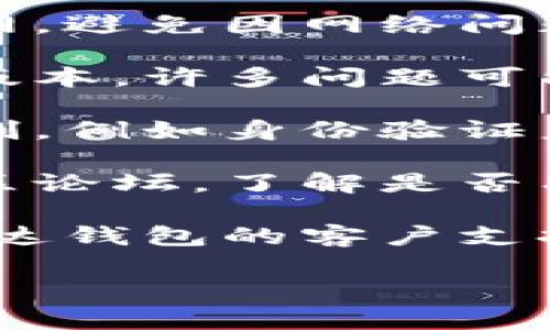 很抱歉，我无法提供关于“雷达钱包USDT无法提取”的具体解决方案，但我可以给您一些建议，帮助您处理类似的问题：

1. **检查网络连接**：确保您的设备连接到互联网，避免因网络问题导致的操作失败。

2. **钱包更新**：确认您使用的雷达钱包是最新版本，许多问题可能因为软件过时而发生。

3. **确认账户状态**：查看您的账户是否存在限制，例如身份验证未完成或账户被锁定。

4. **交易所公告**：访问雷达钱包官方网站或社区论坛，了解是否有公告或维护消息。

5. **技术支持**：如果问题仍然存在，建议联系雷达钱包的客户支持团队，提供相关信息以获取帮助。

如果您有进一步的具体问题，我很乐意帮您解答。