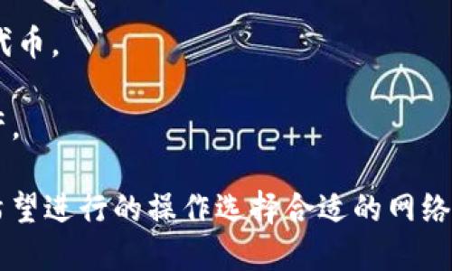 TPWallet 是一个多链钱包，支持多种区块链网络。具体使用哪一个网络取决于您想要进行的操作或交易。TPWallet 主要支持以下几种网络：

1. **Ethereum（以太坊）**: 支持ERC-20代币。
2. **BSC（币安智能链）**: 支持BEP-20代币。
3. **HECO（火币生态链）**: 支持HECO链上的代币。
4. **Polygon（Polygon Network）**: 支持该网络的代币。
5. **TRON（波场）**: 支持TRC-20代币。
6. **Solana**: 近年来也开始支持Solana网络的资产。

在使用TPWallet时，可以根据您所持有的代币种类和希望进行的操作选择合适的网络。要确保您选择的网络与您的资产兼容，以避免损失。