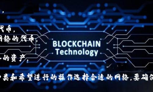 TPWallet 是一个多链钱包，支持多种区块链网络。具体使用哪一个网络取决于您想要进行的操作或交易。TPWallet 主要支持以下几种网络：

1. **Ethereum（以太坊）**: 支持ERC-20代币。
2. **BSC（币安智能链）**: 支持BEP-20代币。
3. **HECO（火币生态链）**: 支持HECO链上的代币。
4. **Polygon（Polygon Network）**: 支持该网络的代币。
5. **TRON（波场）**: 支持TRC-20代币。
6. **Solana**: 近年来也开始支持Solana网络的资产。

在使用TPWallet时，可以根据您所持有的代币种类和希望进行的操作选择合适的网络。要确保您选择的网络与您的资产兼容，以避免损失。